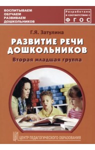Развитие речи дошкольников. Вторая младшая группа. Методическое пособие. ФГОС