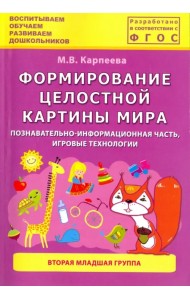 Формирование целостной картины мира. Познавательно-информационная часть, игровые технологии. 2 мл.гр