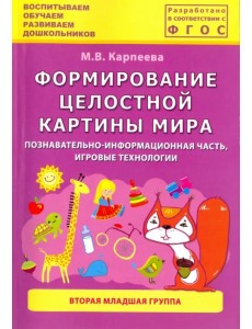 Формирование целостной картины мира. Познавательно-информационная часть, игровые технологии. 2 мл.гр Формирование целостной картины мира. Познавательно-информационная часть, игровые технологии. 2 мл.гр