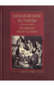 Библейские истины. В начале было Слово
