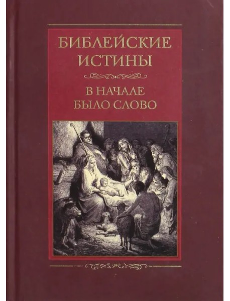 Библейские истины. В начале было Слово