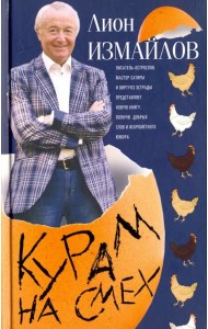 Курам на смех