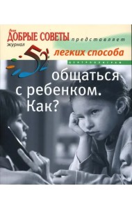 52 легких способа общаться с ребенком. Как?