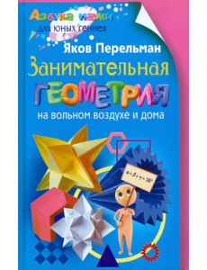 Занимательная геометрия на вольном воздухе и дома Занимательная геометрия на вольном воздухе и дома