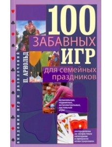 100 забавных игр для семейных праздников