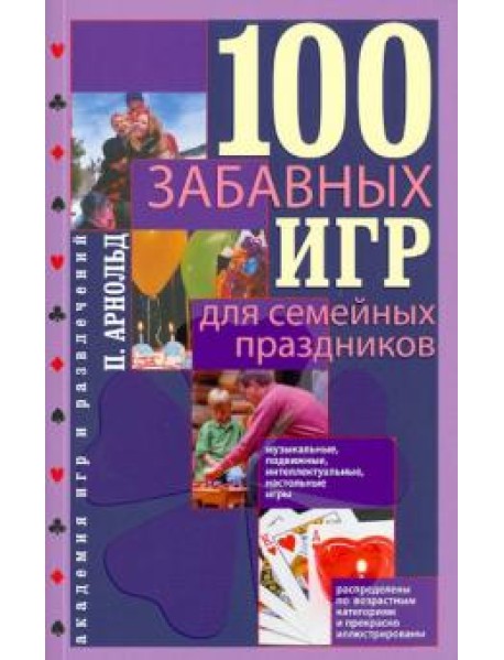 100 забавных игр для семейных праздников