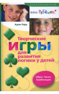 Творческие игры для развития логики у детей. Образ. Число. Комбинация