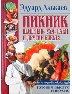 Пикник. Шашлык, уха, раки и другие блюда