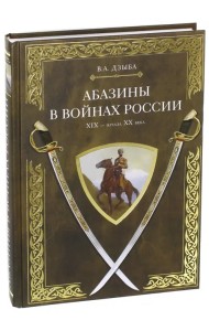 Абазины в войнах России XIX - начала XX века