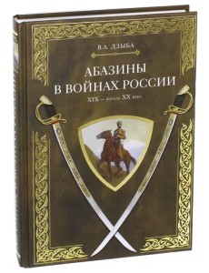 Абазины в войнах России XIX - начала XX века