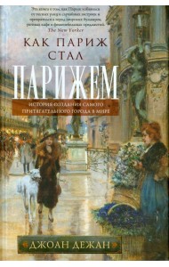 Как Париж стал Парижем. История создания самого притягательного города в мире