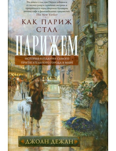 Как Париж стал Парижем. История создания самого притягательного города в мире