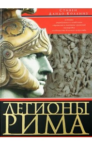 Легионы Рима. Полная история всех легионов Римской империи