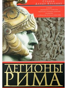 Легионы Рима. Полная история всех легионов Римской империи