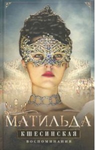 Матильда Кшесинская. Воспоминания (кинооблож.)