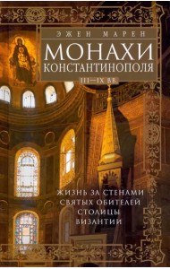 Монахи Константинополя III-IХ вв. Жизнь за стенами святых обителей столицы Византии