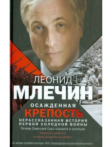 Осажденная крепость. Нерассказанная история первой холодной войны