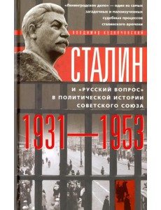Сталин и "русский вопрос" в политической истории Советского Союза 1931-1953 гг.