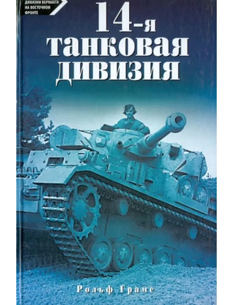 14-я танковая дивизия 1940-1945