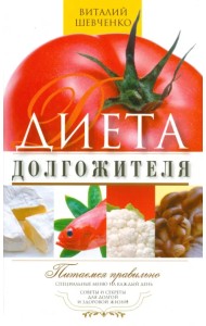 Диета долгожителя. Питаемся правильно. Специальное меню на каждый день. Советы и секреты