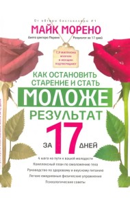 Как остановить старение и стать моложе. За 17 дней
