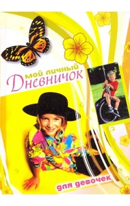 Мой личный дневничок для девочек. 