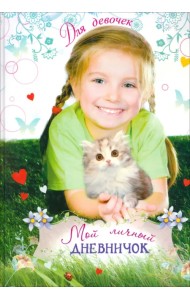 Мой личный дневничок для девочек