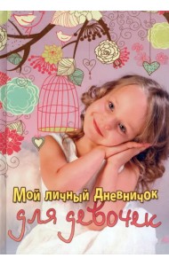 Мой личный дневничок