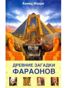 Древние загадки фараонов