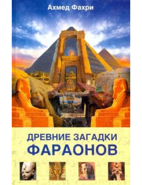 Древние загадки фараонов