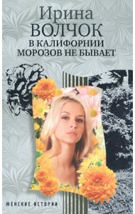 В Калифорнии морозов не бывает