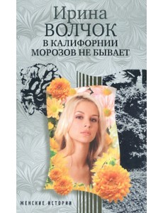 В Калифорнии морозов не бывает В Калифорнии морозов не бывает