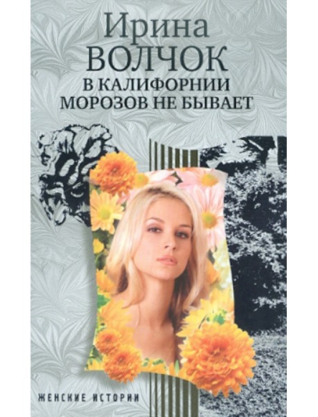 В Калифорнии морозов не бывает