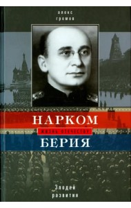 Нарком Берия. Злодей развития