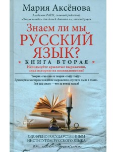 Знаем ли мы русский язык? Книга вторая Знаем ли мы русский язык? Книга вторая