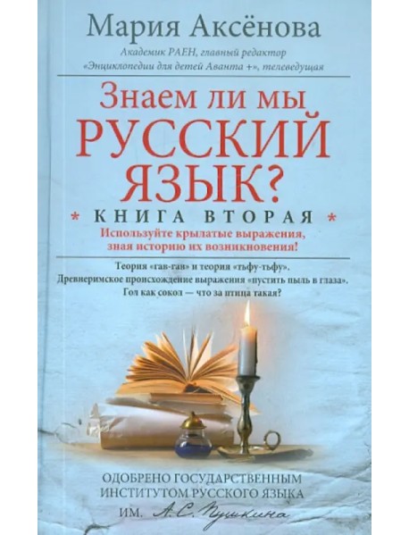Знаем ли мы русский язык? Книга вторая