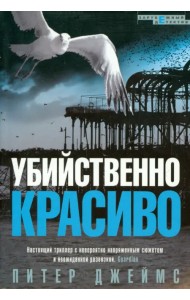 Убийственно красиво