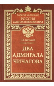 Два адмирала Чичагова