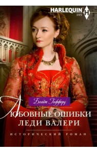 Любовные ошибки леди Валери