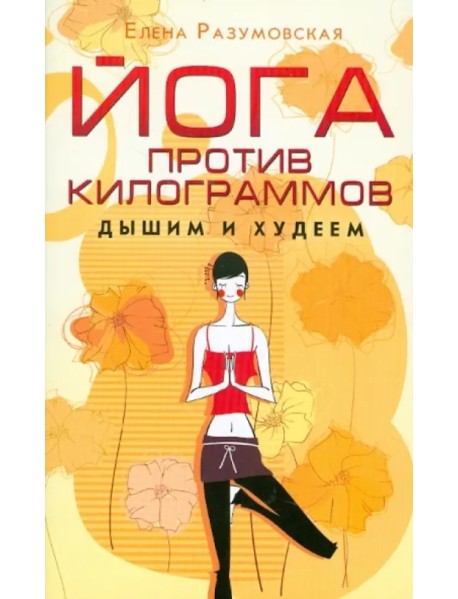 Йога против килограммов. Дышим и худеем