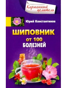 Шиповник. От 100 болезней