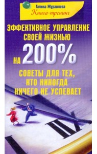 Эффективное управление своей жизнью на 200%. Советы для тех, кто никогда ничего не успевает