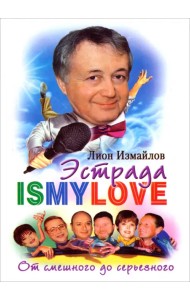 Эстрада - is my love. От смешного до серьезного: Записки юмориста