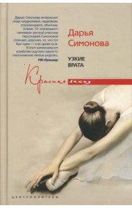 Узкие врата