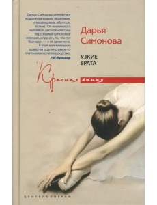 Узкие врата