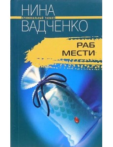 Раб мести