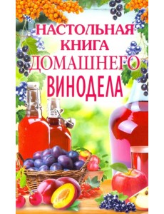 Настольная книга домашнего винодела