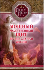 Мощный молитвенный щит на все случаи жизни. Молитвы, обереги, заговоры