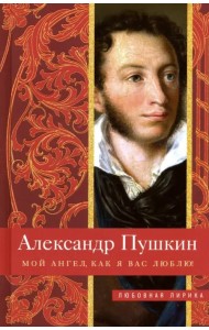 Мой ангел, как я вас люблю!