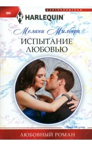 Испытание любовью